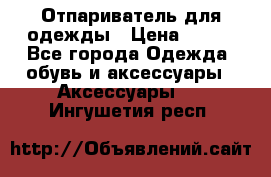 Отпариватель для одежды › Цена ­ 800 - Все города Одежда, обувь и аксессуары » Аксессуары   . Ингушетия респ.
